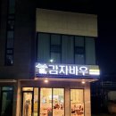 바우활어 | 속초 맛집 감자 옹심이 회 국수 맛집 감자바우 내 돈 내산 후기