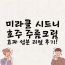 미라클 시드니 호주 주름크림 3개월 사용 후기 | 옥순 추천 크림의 진짜 효과는?