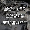 P0014 | 올란도 LPG 엔진경고등 P0014 배기 캠샤프트 교체 후기