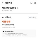 박도리탕 | 풍자 또간집 강남역 맛집 :: 떡도리탕 강남 본점 주말 저녁 내돈내산 솔직 후기 (+캐치테이블 웨이팅...