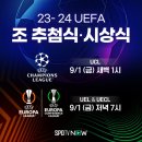 [스포티비] 23/24 UEFA 조 추첨식 및 시상식 중계 안내 이미지