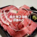 울산 명촌 참다랑어 홈마카세 바름수산 포장 후기