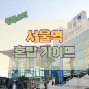 당신만을 위한 길 | 서울역 혼밥 가이드: 당신을 위한 추천 장소