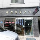 나성건재 이미지