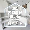 평화로운아파트 | 대전 대덕구 평화로운 아파트 입주청소 후기