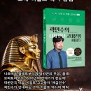 자연-문명-인간 | [공지] 『 곽민수의 다시 만난 고대문명(이집트) 』 - 고대 이집트를 통해 인간을 다시 읽다