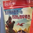 트리케라톱스-3 | 트리케라톱스 VS 티라노사우르스