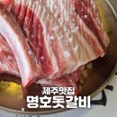 굽굽 | [제주] &#34;명호돗갈비&#34; 서귀포 제주흑돼지맛집 내돈내산 굽굽 후기 250614