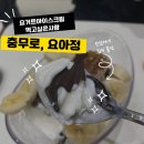 [충무로,을지로점]요거트아이스크림 맛집 요아정 짱구키링