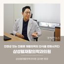 삼성웰재활의학과의원 네이버블로그