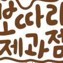 보따리제과점