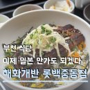 (주)세라젬롯데백화점중동점 | 신중동역 일식 맛집 대학로에서 이름날린 해화개반 부천 상륙 롯데백화점 중동점 go