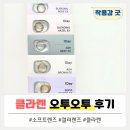 오투 | 라섹한 눈에도 편안했던 컬러 소프트 렌즈 클라렌 오투오투 후기