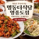 명동식당 - 동래구 명장로20번길 19 | 영종도 쭈꾸미 맛집 명동더식당 영종도점 직화쭈꾸미 조개칼국수 후기