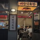 수용식육점