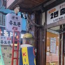 정도 유도 체육관 | 도봉동체육관/도봉구체육관 창동락유도관 여자 유도 후기