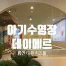 [용인] 데이메르 | 29개월 아기랑 프라이빗 대관 키즈풀 물놀이 후기