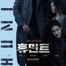 陽地 | 영화 휴민트 후기, 스크린 속 첩보전과 현실 속 내란의 아이러니