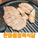 한마음정육식당대전둔곡점