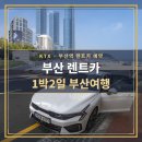 부산개인택시조합카센타 | 부산 렌트카 KTX 부산역 예약 1박2일 부산여행 후기