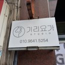 기리요가 스튜디오 이미지