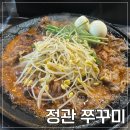 정관쭈꾸미 | 내돈내산 부산 기장 정관 쭈꾸미 맛집 "정관 쭈꾸미" 후기