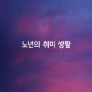 취미생활 이미지