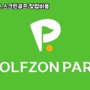 정읍스크린골프존 이미지