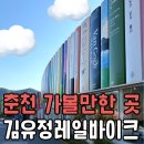 리버바이크 - 용산구 원효로 172 | 내돈내산 김유정레일바이크 솔직 후기