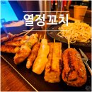 금오대로14길1L-3 | [시청역] 퇴근길 맥주 한잔에 최적화된 중구 이자카야 열정꼬치