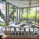 투풀당구클럽 | 푸꾸옥 가족여행 숙소 세일링클럽 시그니처 리조트｜객실 조식 수영장 후기