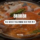 광안로 | 부산 해물탕 맛집 광안리 해해해 파전까지 푸짐한 한 상 후기