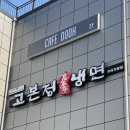 [구미 맛집] 고본정냉면 후기, 낙동강 체육공원에 갈 계획이라면 이 계절에 먹어야함