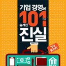 주식책 100권 읽기 제9권 기업 경영에 숨겨진 101가지 숨겨진 진실(개정증보판) 이미지