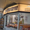 계명대로 | 계명대역에서 만난 서문시장 명물, 대신땅콩빵 후기