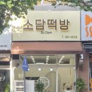 소담떡방 - 남구 제중로 29 | 소담떡방