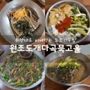 고을광고 | 구미 고아 ‘원조도개다곡묵고을’ 도토리묵밥 맛집 한식대가 한식명장 모범음식점