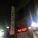 통뼈예찬 조례점 | [순천]조례동 감자탕 맛집 통뼈예찬