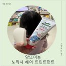 키즈브러시 | 앙또미뇽 노워시 헤어 트린트먼트 + 멀티브러쉬 후기 l 키즈트린트먼트로 아이 머릿결 관리 끝