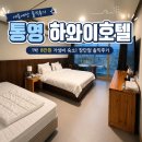 하와이호텔 | 통영 하와이호텔 내돈내산 후기 | 하와이호텔 1박 후기 장단점 솔직정리