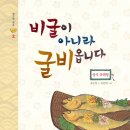 [학고재] 비굴이 아니라 굴비옵니다 10분(~12월6일) 이미지