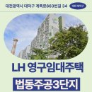 회덕초등학교 | LH 대전광역시 영구임대주택 예비입주자 모집 거주 후기 | 대전광역시 대덕구 계족로663번길 34(법동...
