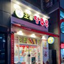 왕가탕후루계산역점 이미지