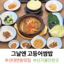 그날엔고등어쌈밥 | 부산 대연동 밥집 그날엔 고등어쌈밥 주차 영업시간 솔직후기