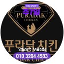푸라닭부산 - 연제구 과정로343번길 43 | 푸라닭부산