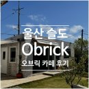 오브릭 | [울산] 슬도 오브릭 후기｜조용하게 쉬기 좋은 울산 카페 추천