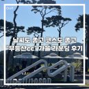 무등산 | 광주 근교 골프장, 화순 “무등산cc” 가을 라운딩 후기