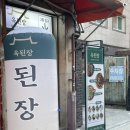옥된장 영등포시장점 | 서울 영등포 한식 맛집 옥된장 영등포시장점 된장 전골과 오징어전 후기