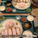 2018032 | 울산 복산돈까스 남구점 야음동 돈까스 점심 맛집 방문 내돈내산 후기