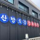 산방정육